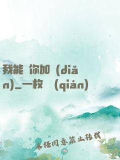 我能幫你加點(diǎn)