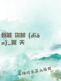 我能幫你加點(diǎn)