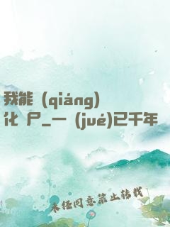 我能強(qiáng)化喪尸