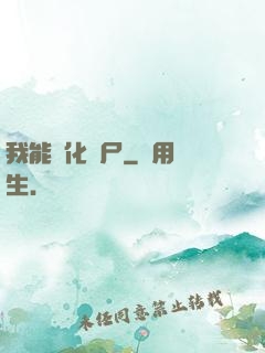 我能強化喪尸