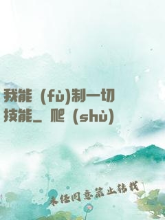 我能復(fù)制一切技能