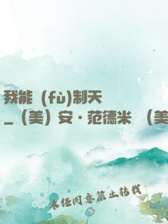 我能復(fù)制天賦