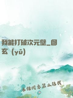我能打破次元壁