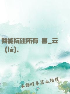 我能抗住所有傷害