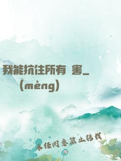 我能抗住所有傷害
