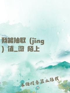 我能抽取經(jīng)驗值