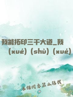 我能拓印三千大道