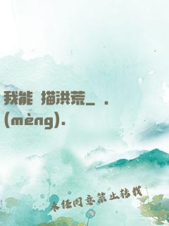 我能掃描洪荒