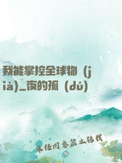 我能掌控全球物價(jià)