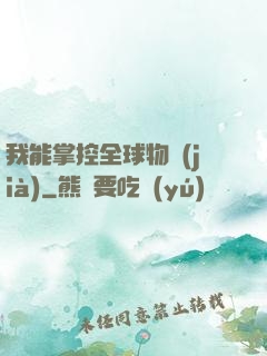 我能掌控全球物價(jià)