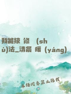 我能掠奪修煉術(shù)法