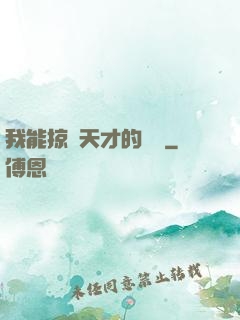 我能掠奪天才的氣運