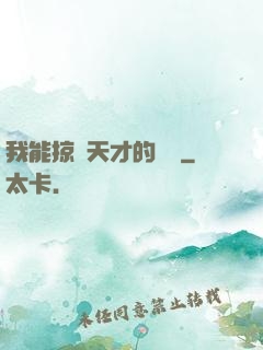 我能掠奪天才的氣運