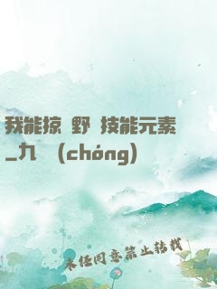 我能掠奪野獸技能元素