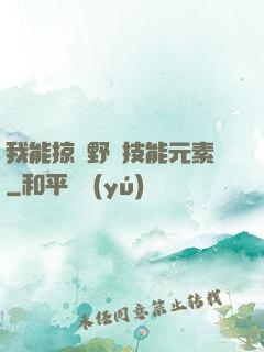 我能掠奪野獸技能元素
