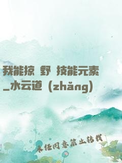 我能掠奪野獸技能元素