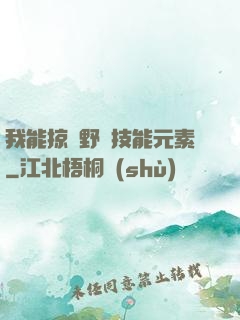 我能掠奪野獸技能元素