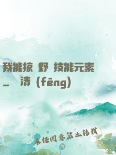 我能掠奪野獸技能元素
