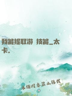 我能提取游戲技能