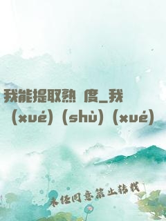 我能提取熟練度