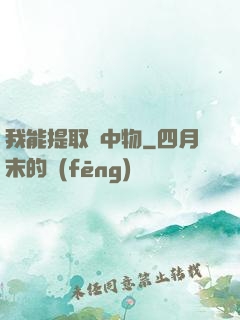 我能提取鏡中物
