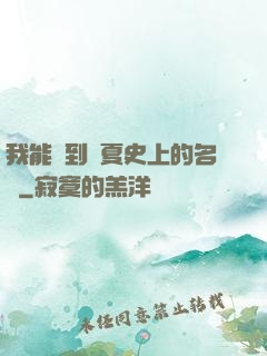 我能撿到華夏史上的名寵