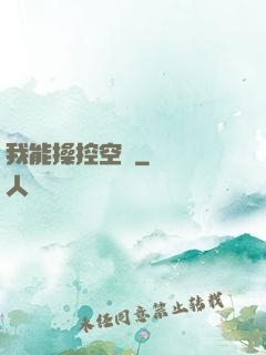 我能操控空間