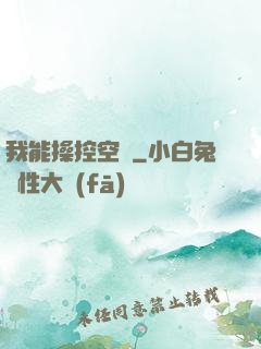 我能操控空間