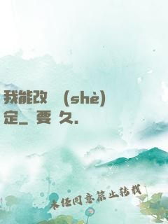 我能改寫設(shè)定