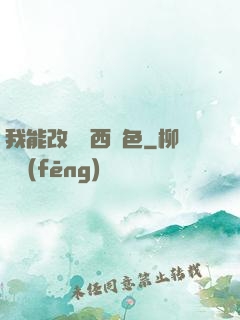 我能改變東西顏色