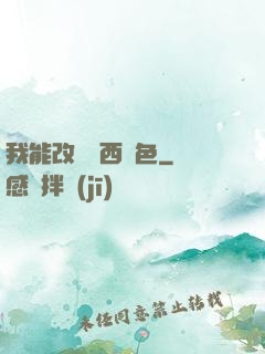 我能改變東西顏色