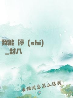 我能暫停時(shí)間