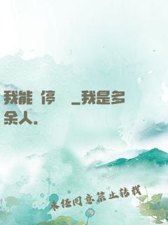 我能暫停時間