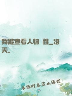 我能查看人物屬性