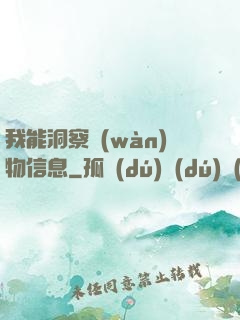 我能洞察萬(wàn)物信息