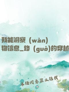 我能洞察萬(wàn)物信息