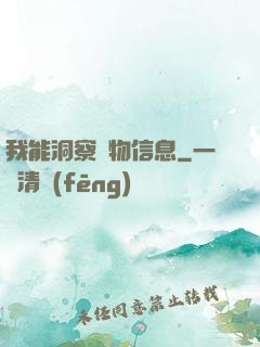 我能洞察萬物信息