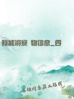 我能洞察萬物信息