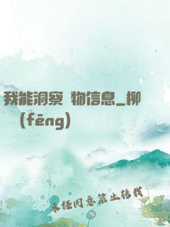 我能洞察萬物信息