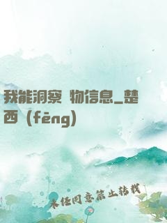 我能洞察萬物信息