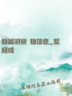 我能洞察萬物信息