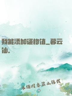 我能添加逼格值