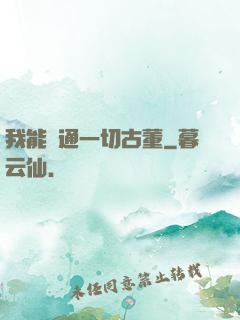 我能溝通一切古董
