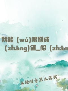 我能無(wú)限刷成長(zhǎng)值