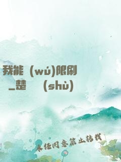 我能無(wú)限刷詞綴