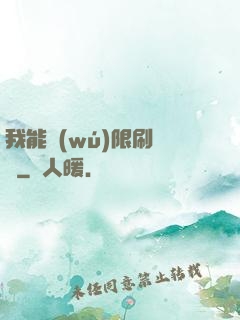 我能無(wú)限刷詞綴
