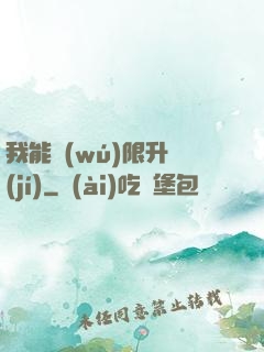 我能無(wú)限升級(jí)