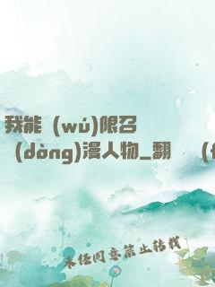 我能無(wú)限召喚動(dòng)漫人物