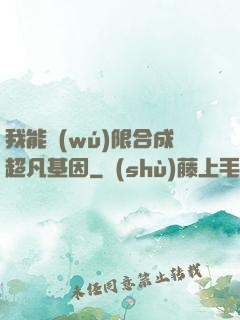 我能無(wú)限合成超凡基因