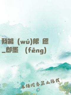 我能無(wú)限許愿